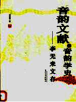音韵文献与音韵学史 李无未文存