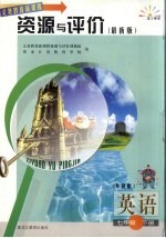 英语资源与评价 七年级 下 外研版