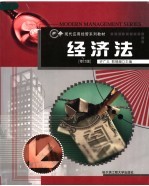经济法 修订版