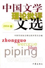 中国文学理论批评文选 2004卷