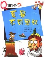 真是不可思议