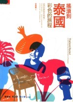 摇滚到泰国 彩色的旅程