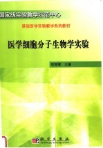 基础医学实验教学系列教材 医学细胞分子生物学实验