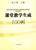 课堂教学生成100例