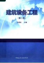 建筑设备工程 第2版