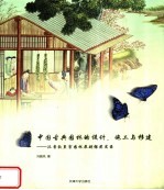 中国古典园林的设计、施工与移建 汉普敦皇宫园林展超银奖实录