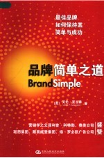 品牌简单之道:最佳品牌如何保持其简单与成功