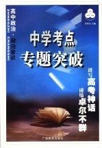 中学考点专题突破 高中政治·政治常识