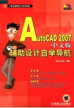 AutoCAD 2007辅助设计自学导航 中文版