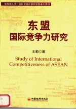 东盟国际竞争力研究