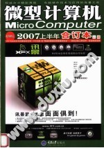 微型计算机2007上半年合订本 上