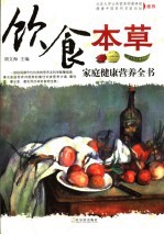 饮食本草 家庭健康营养全书 家庭珍藏版