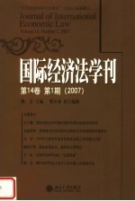 国际经济法学刊 第14卷 第1期 2007 Volume 14, number 1, 2007