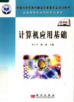 中国科学院教材建设专家委员会规划教材 全国高等医学院校规划教材 计算机应用基础 案例版