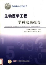 2006-2007 生物医学工程学科发展报告