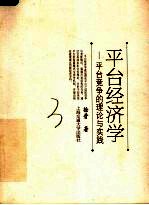平台经济学 平台竞争的理论与实践