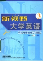 新视野大学英语词汇与语法练习 活页 3