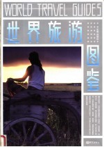 世界旅游图鉴
