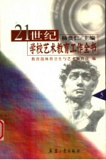 21世纪学校艺术教育工作全书 第5册