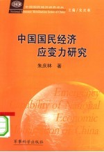 中国国民经济应变力研究