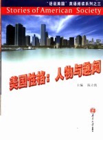 美国性格:人物与趣闻