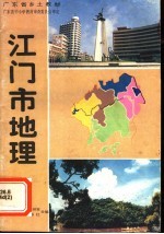 广东省乡土教材 江门市地理 第2版