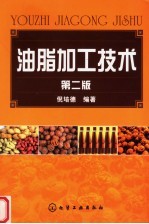 油脂加工技术 第2版
