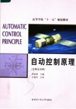 高等学校“十一五”规划教材 自动控制原理 中英文对照
