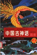 中国古神话 画库 上