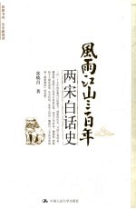 风雨江山三百年 两宋白话史
