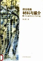 综合绘画 材料与媒介