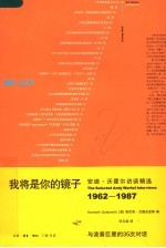 我将是你的镜子 访谈精选