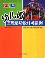 新时期幼儿园主题活动设计与案例 中 中班主题活动设计与案例