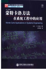 蒙特卡洛方法在系统工程中的应用