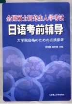 全国硕士研究生入学考试日语考前辅导