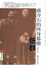 蒋介石的终身幕僚-张群