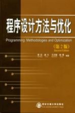 程序设计方法与优化 第2版
