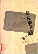 智性的舞蹈 华文文学、当代诗歌、文化现象探究