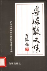 粤海散文集 江门卷