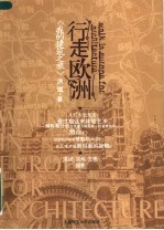 行走欧洲 我的建筑之旅