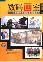 数码画室 我怎样把电脑变成超级画具