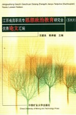 江苏省高职高专思想政治教育研究会优秀论文汇编 苏州片