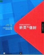 商业纸品创意设计:折页与信封