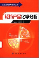 轻纺产品化学分析