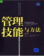 管理技能与方法 第2版