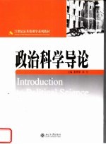 21世纪公共管理学系列教材 政治科学导论