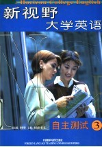 新视野大学英语自主测试 3