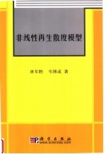 非线性再生散度模型