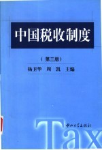 中国税收制度 第3版