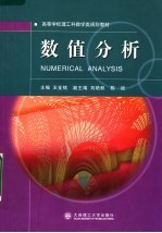 高等学校理工科数学类规划教材 数值分析